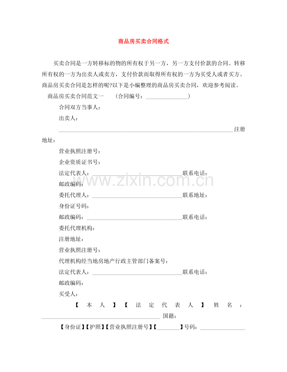 商品房买卖合同格式 .doc_第1页