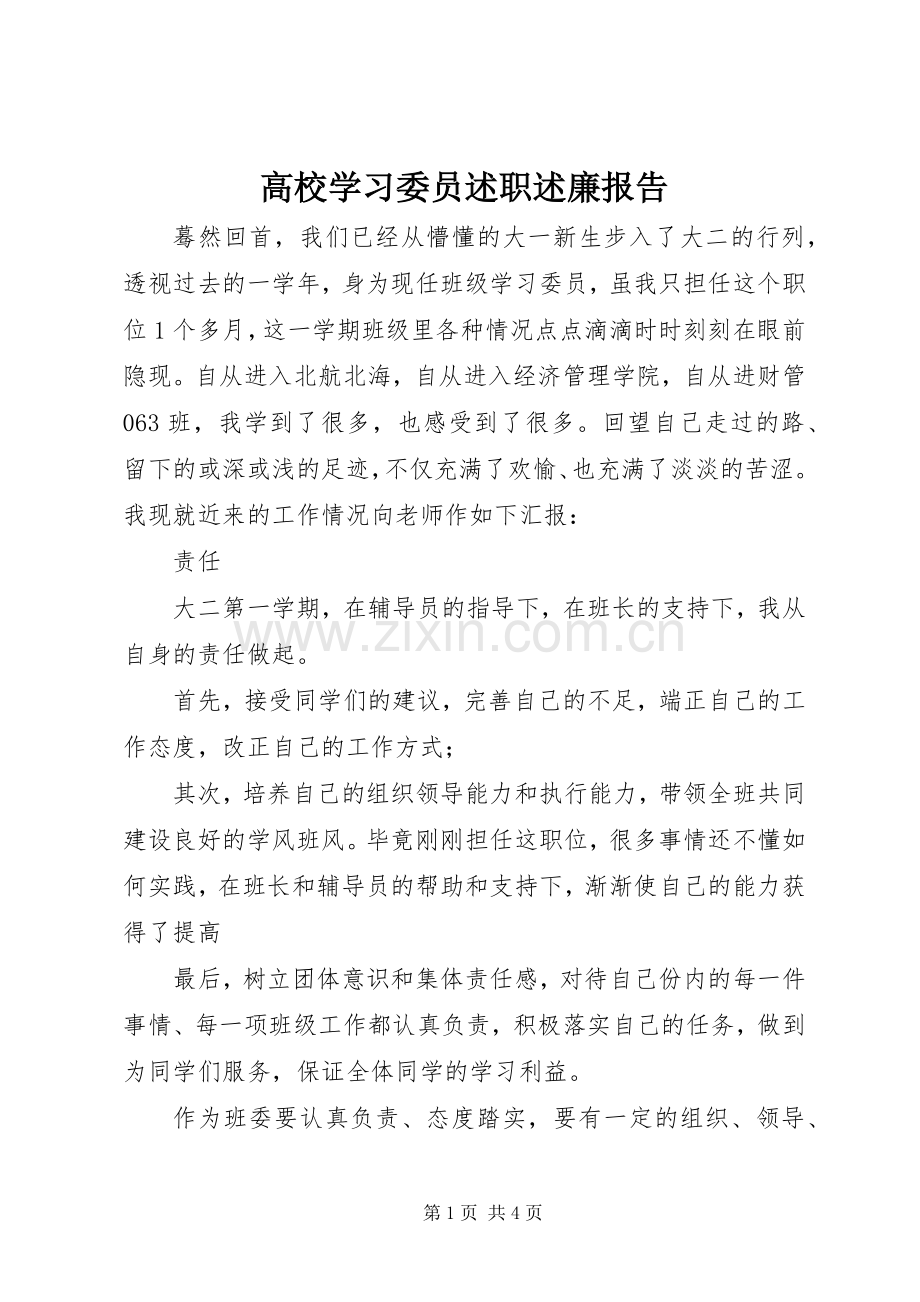 高校学习委员述职述廉报告.docx_第1页