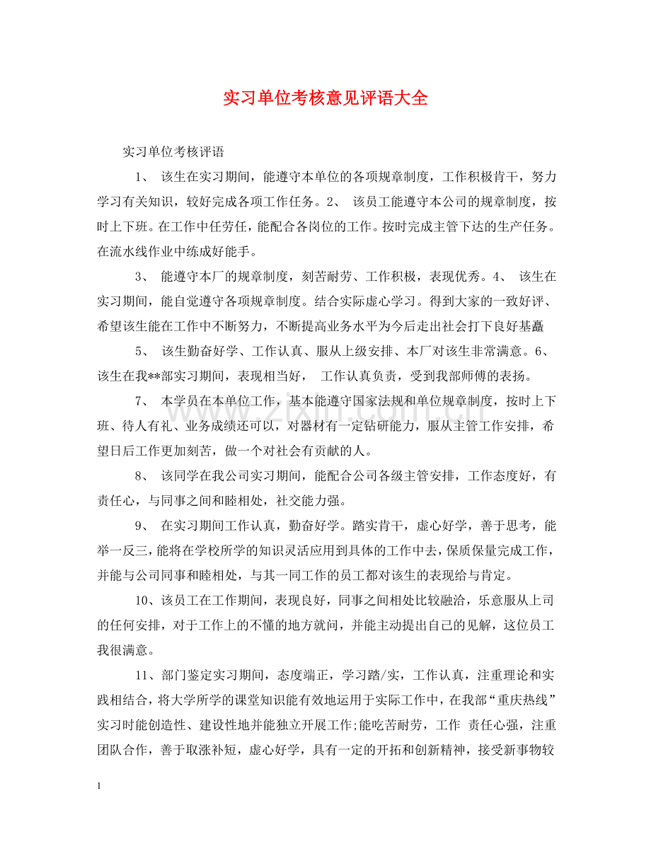 实习单位考核意见评语大全 .doc_第1页