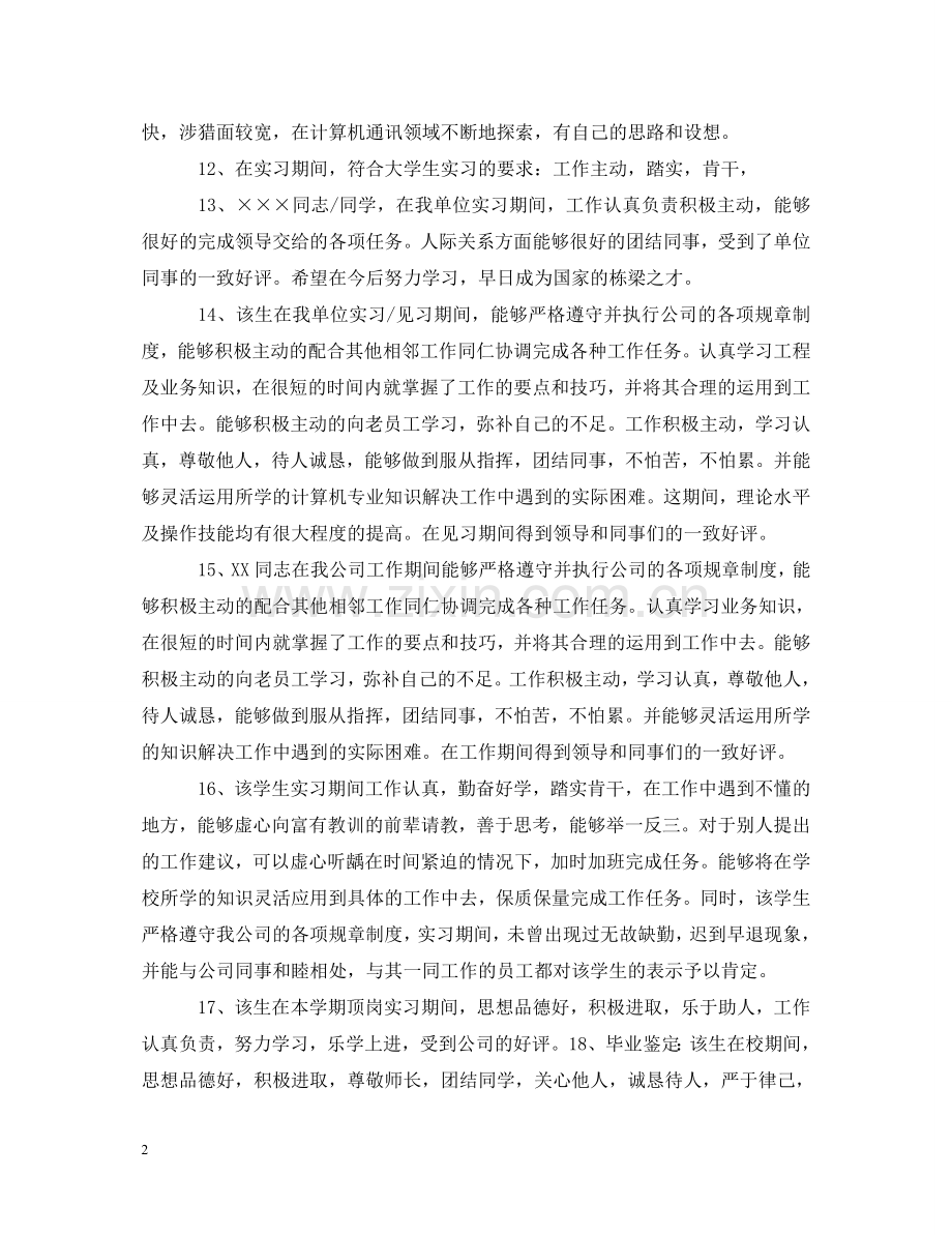 实习单位考核意见评语大全 .doc_第2页