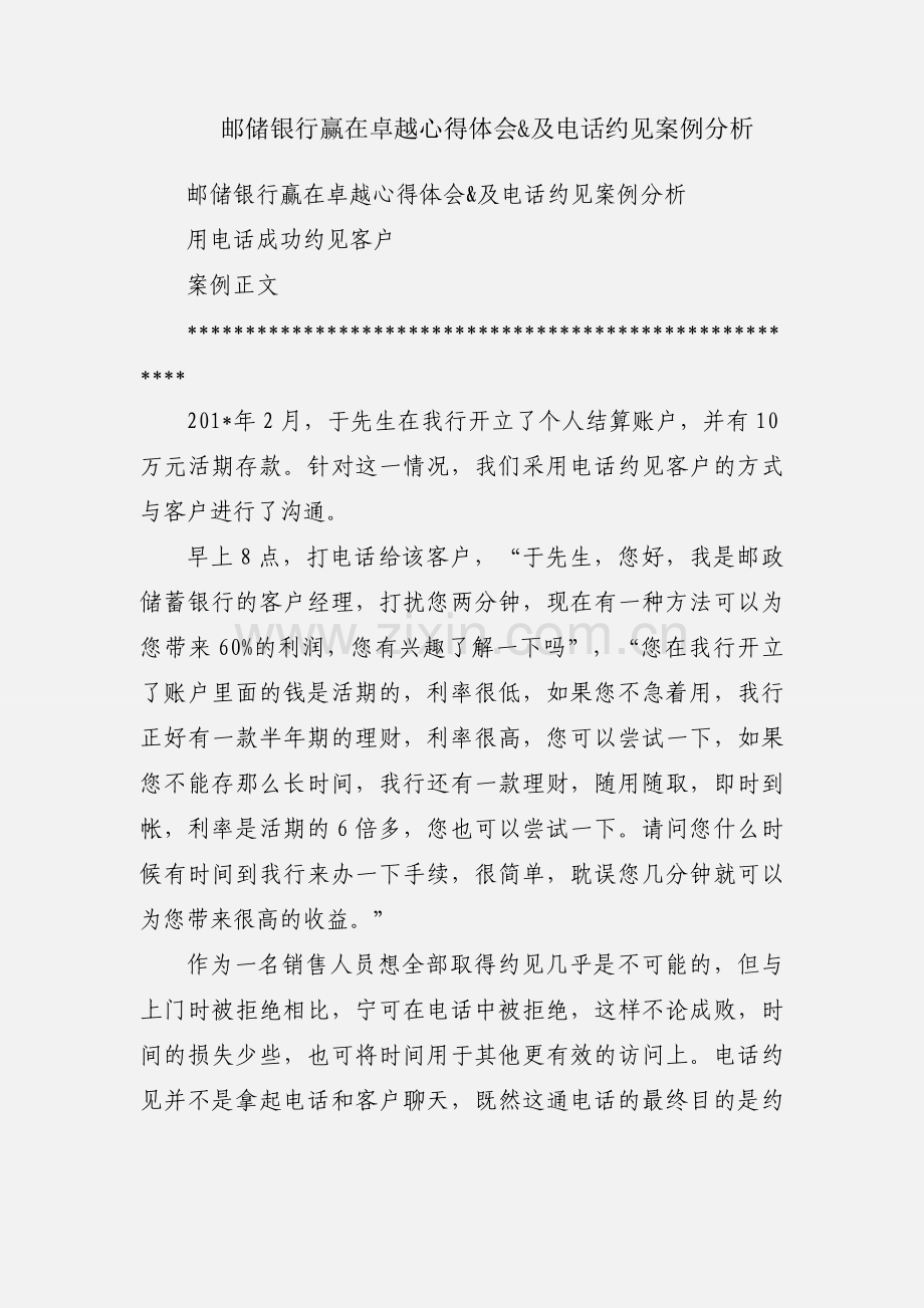 邮储银行赢在卓越心得体会&及电话约见案例分析.docx_第1页