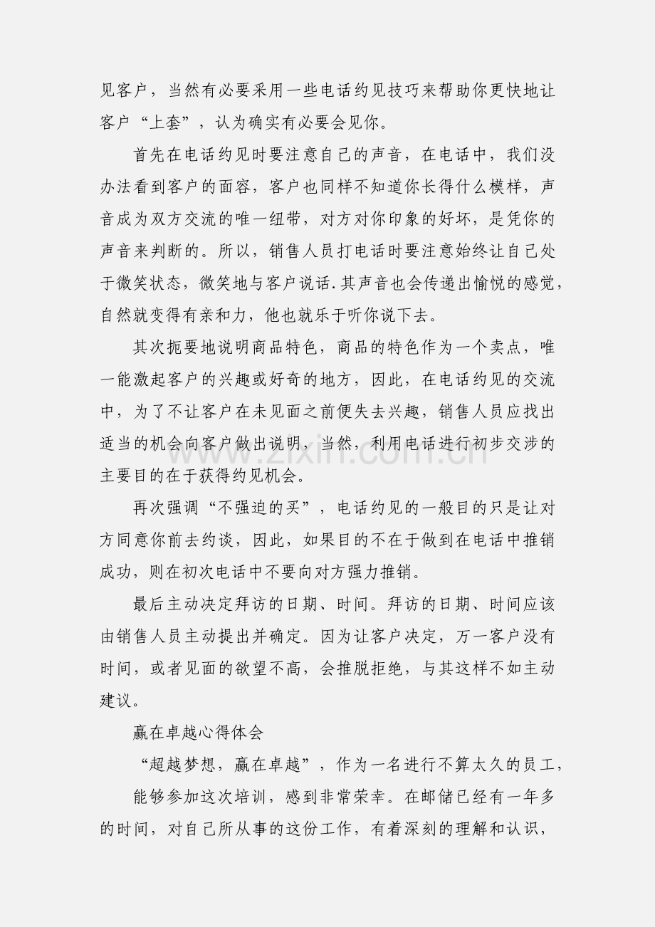 邮储银行赢在卓越心得体会&及电话约见案例分析.docx_第2页