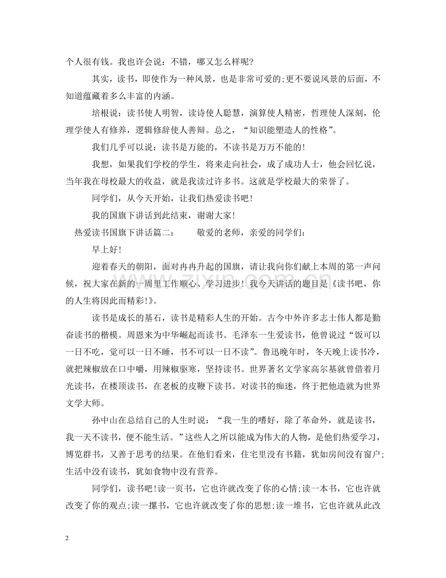 热爱读书国旗下讲话3篇 .doc_第2页