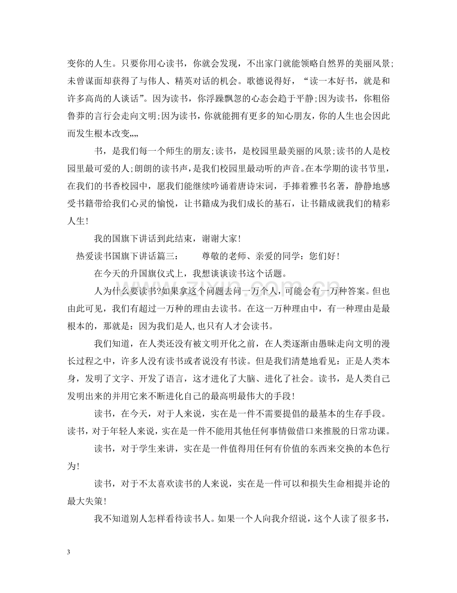 热爱读书国旗下讲话3篇 .doc_第3页