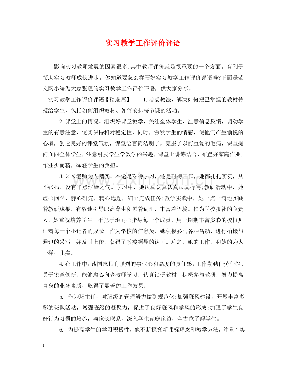 实习教学工作评价评语 .doc_第1页