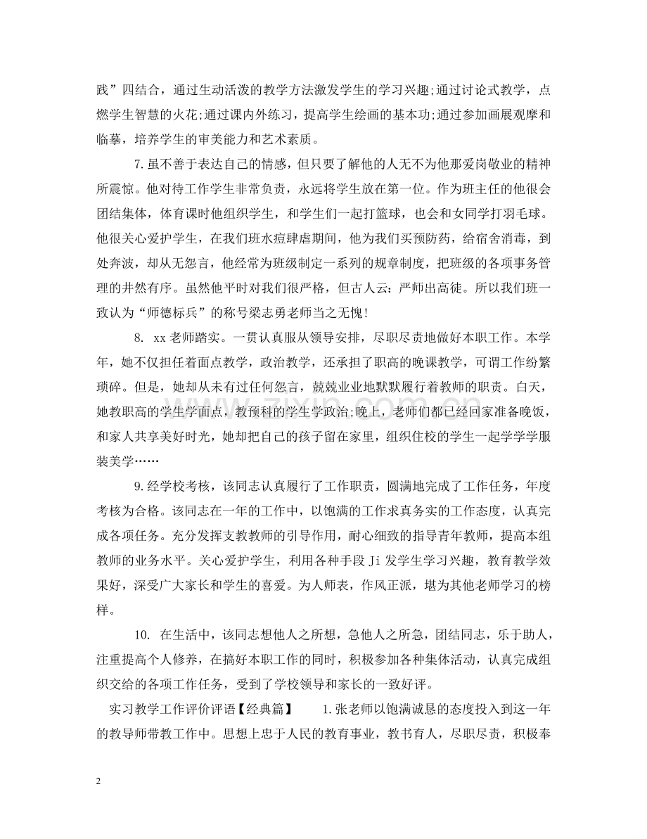 实习教学工作评价评语 .doc_第2页