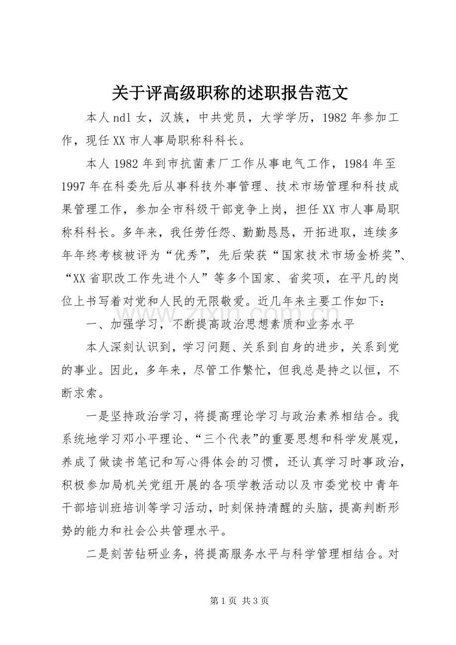 关于评高级职称的述职报告范文.docx_第1页