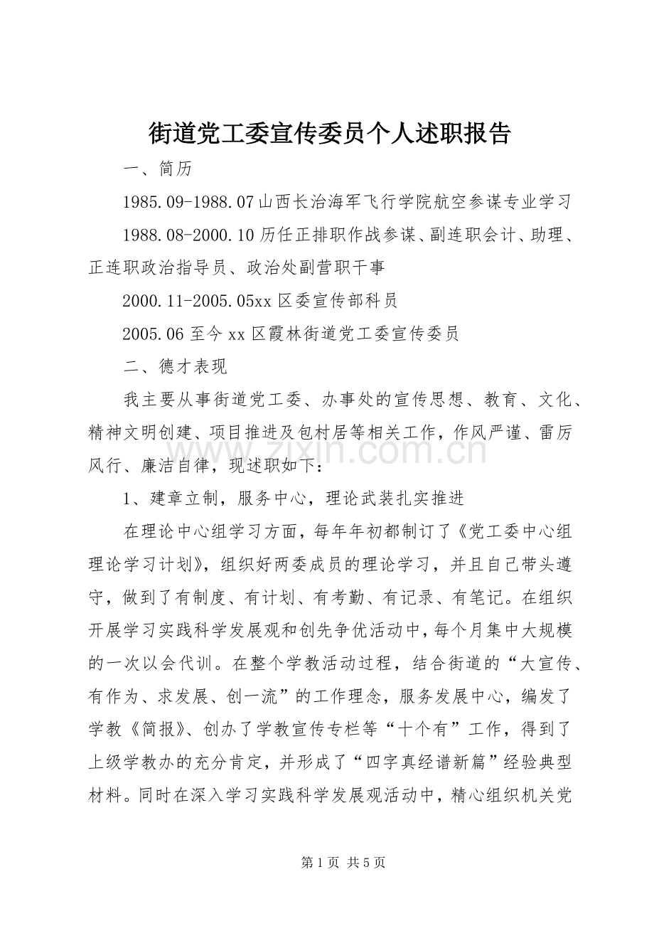 街道党工委宣传委员个人述职报告.docx_第1页