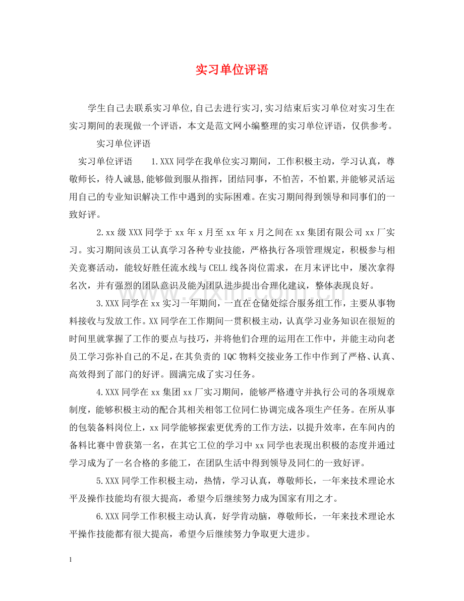 实习单位评语 .doc_第1页