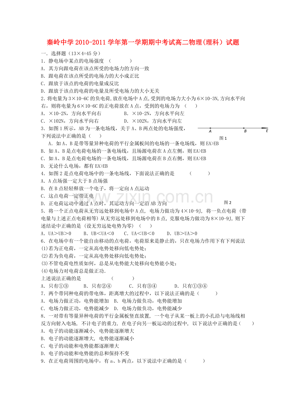 陕西省兴平市秦岭20102011高二物理上学期期中考试 理 新人教版会员独享 .doc_第1页