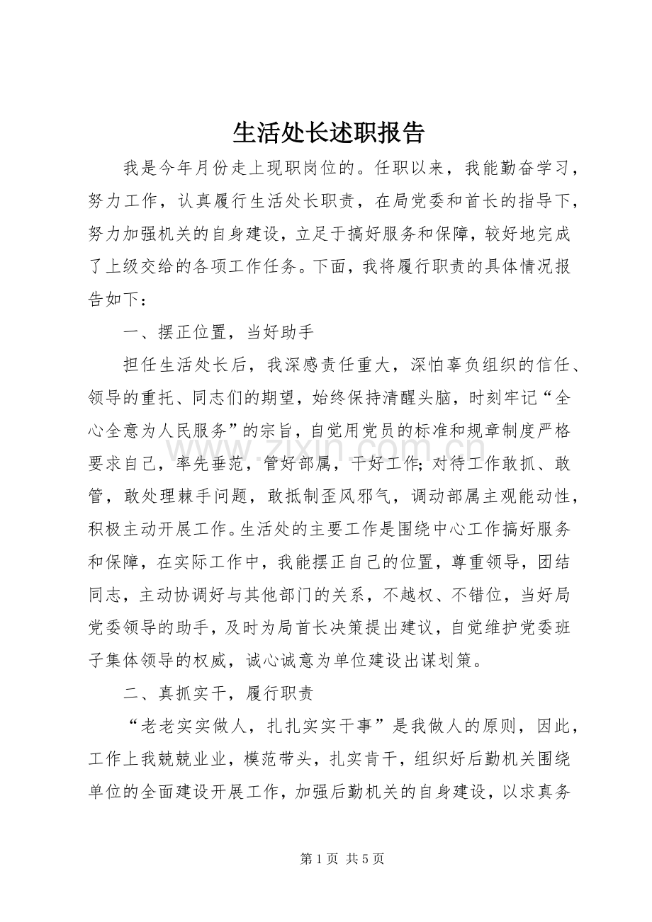 生活处长述职报告.docx_第1页