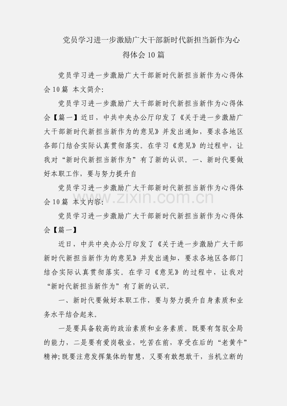 党员学习进一步激励广大干部新时代新担当新作为心得体会10篇.docx_第1页