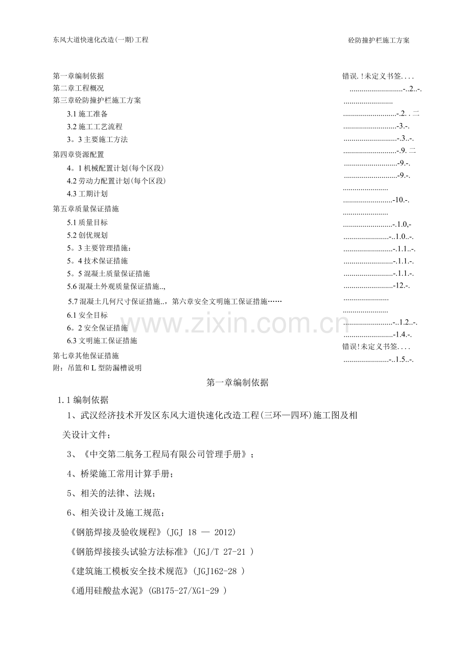 防撞护栏施工方案.docx_第1页