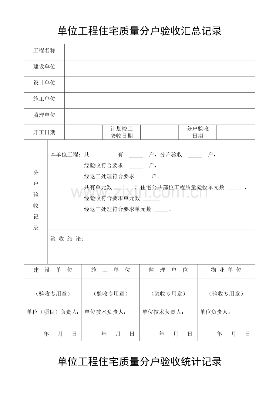 单位工程住宅质量分户验收汇总记录.docx_第1页