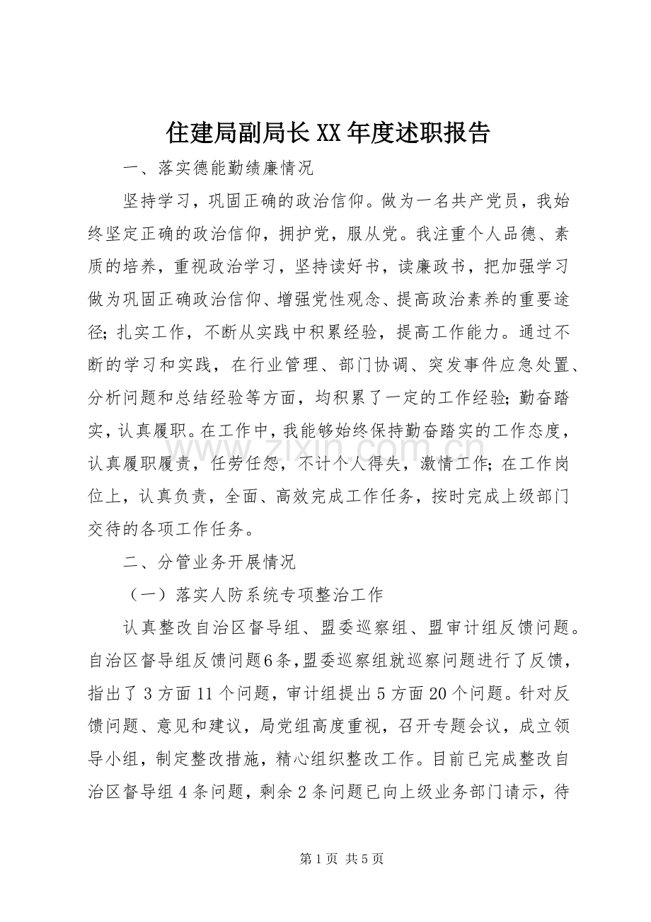 住建局副局长XX年度述职报告.docx_第1页