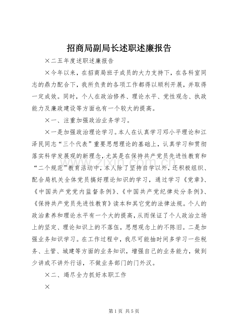 招商局副局长述职述廉报告.docx_第1页