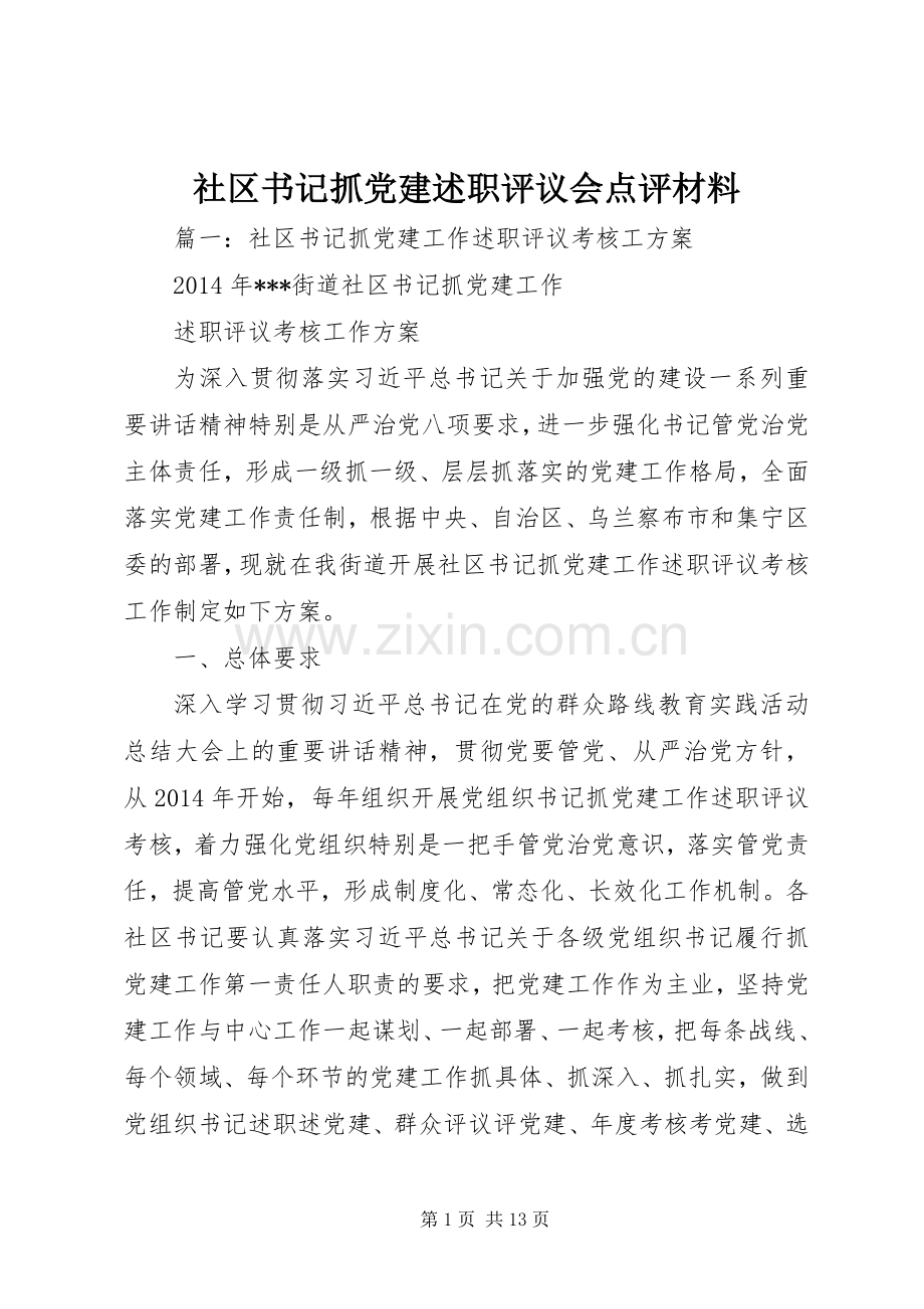 社区书记抓党建述职评议会点评材料.docx_第1页