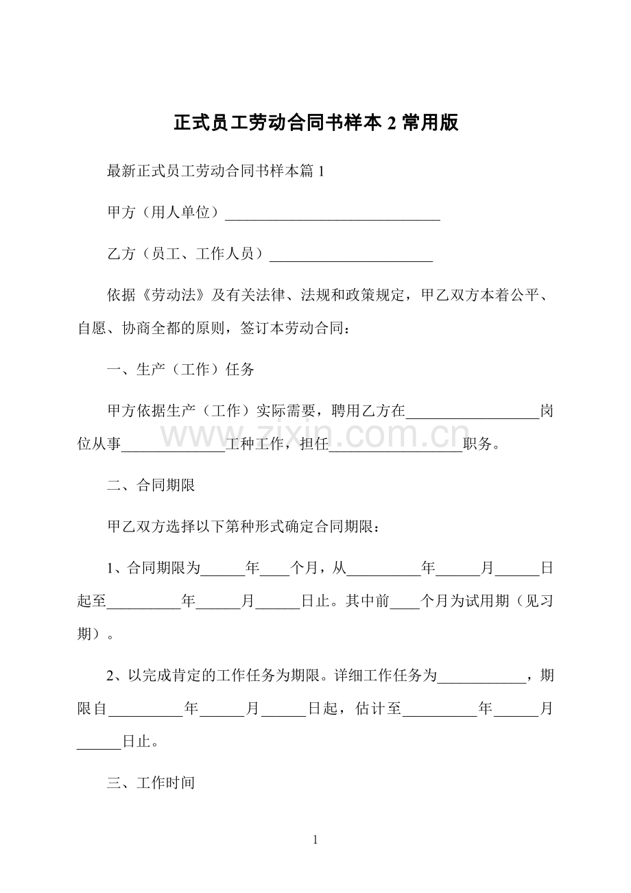 正式员工劳动合同书样本2常用版.docx_第1页