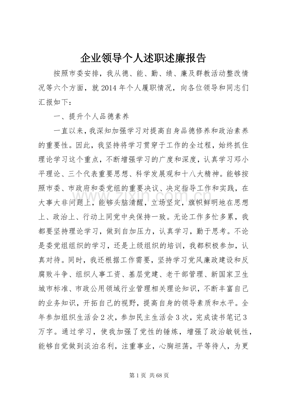 企业领导个人述职述廉报告.docx_第1页