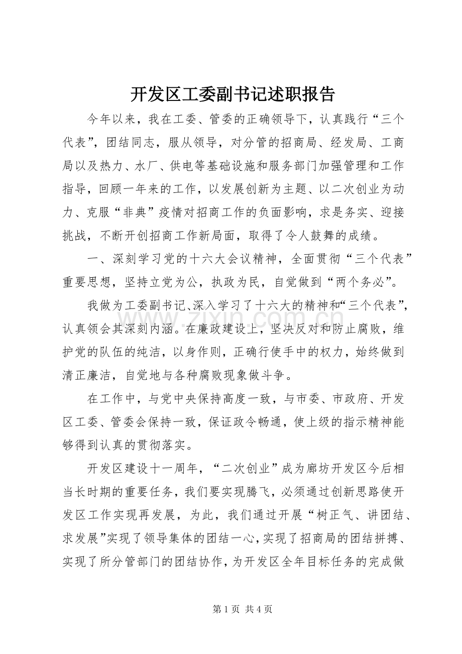 开发区工委副书记述职报告.docx_第1页