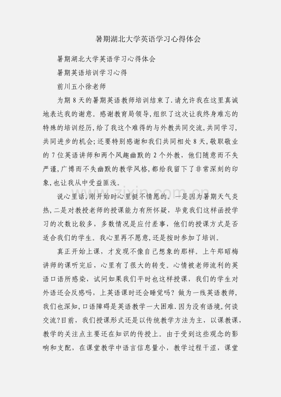 暑期湖北大学英语学习心得体会.docx_第1页