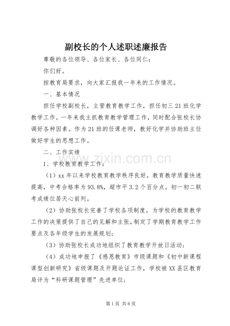 副校长的个人述职述廉报告.docx_第1页