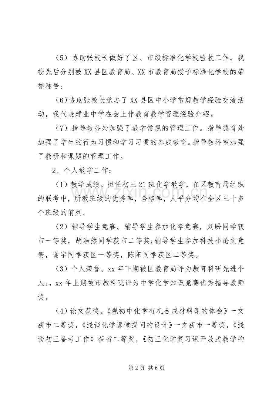 副校长的个人述职述廉报告.docx_第2页