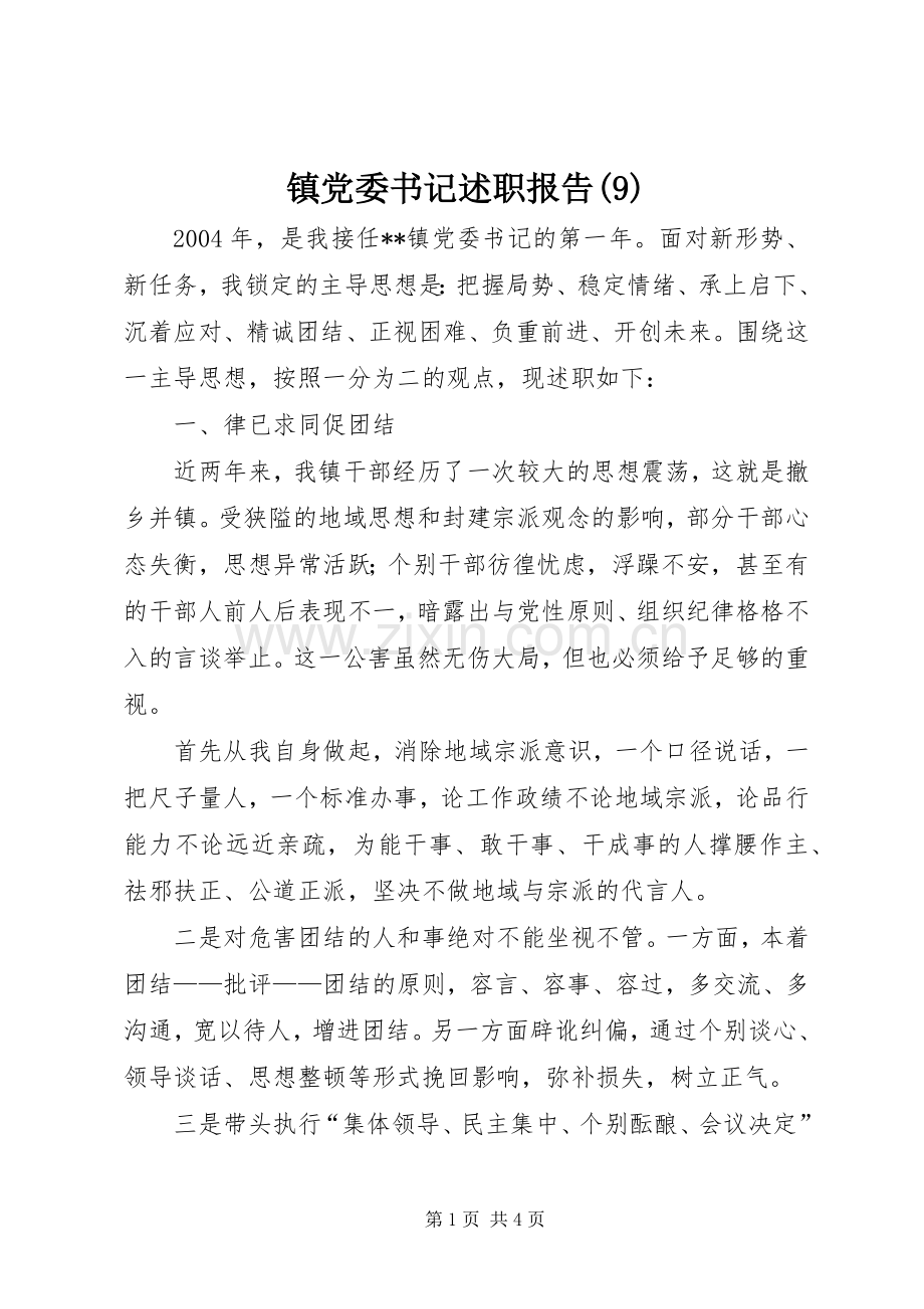 镇党委书记述职报告(13).docx_第1页