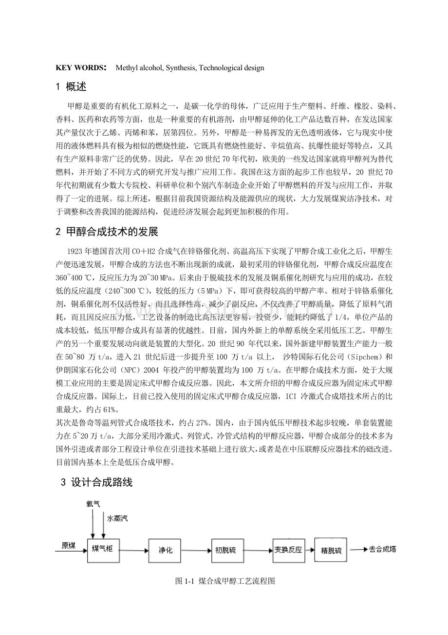 年产10万吨煤合成甲醇工厂设计要点.docx_第2页