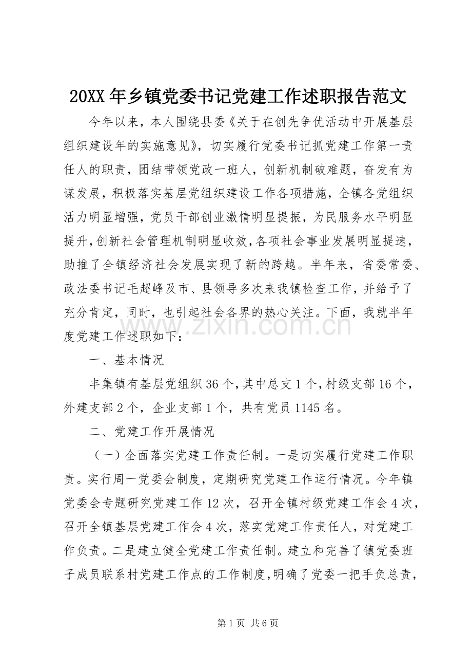 20XX年乡镇党委书记党建工作述职报告范文.docx_第1页