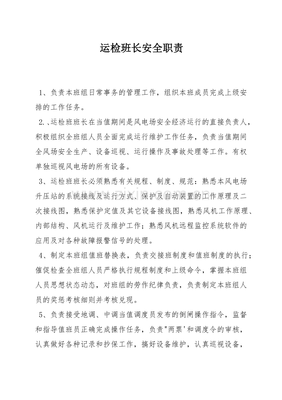 运检班长安全职责.docx_第1页