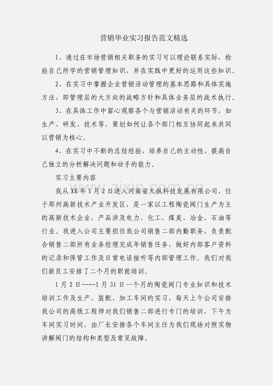 营销毕业实习报告范文.docx_第1页