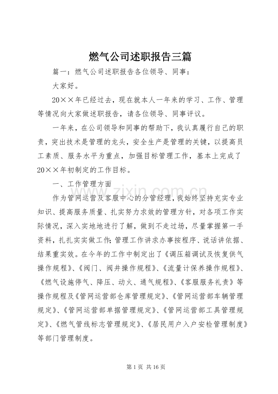 燃气公司述职报告三篇.docx_第1页