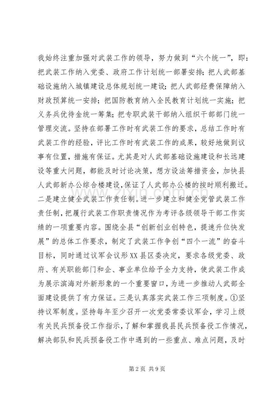 人民武装部领导述职述廉报告.docx_第2页