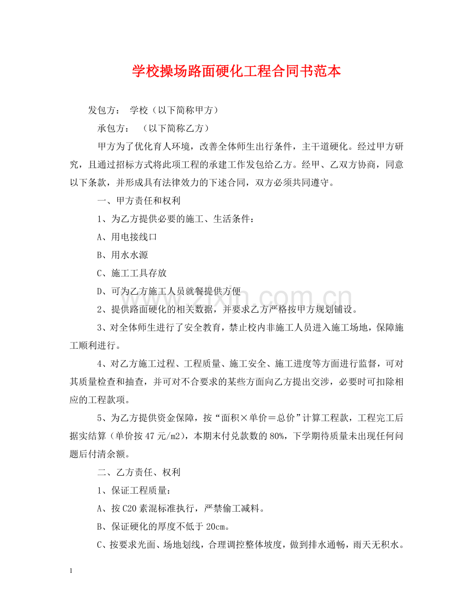 学校操场路面硬化工程合同书范本 .doc_第1页