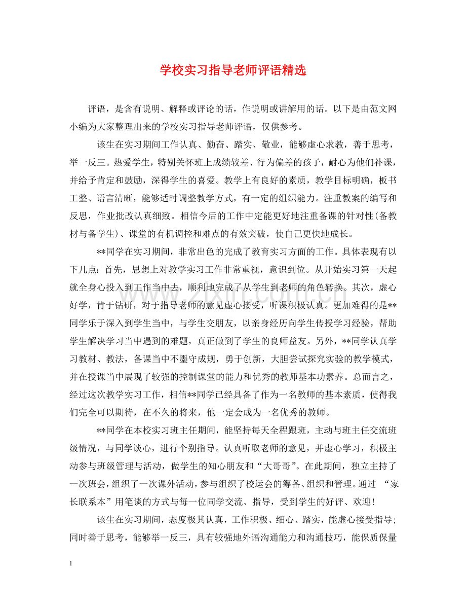 学校实习指导老师评语 .doc_第1页