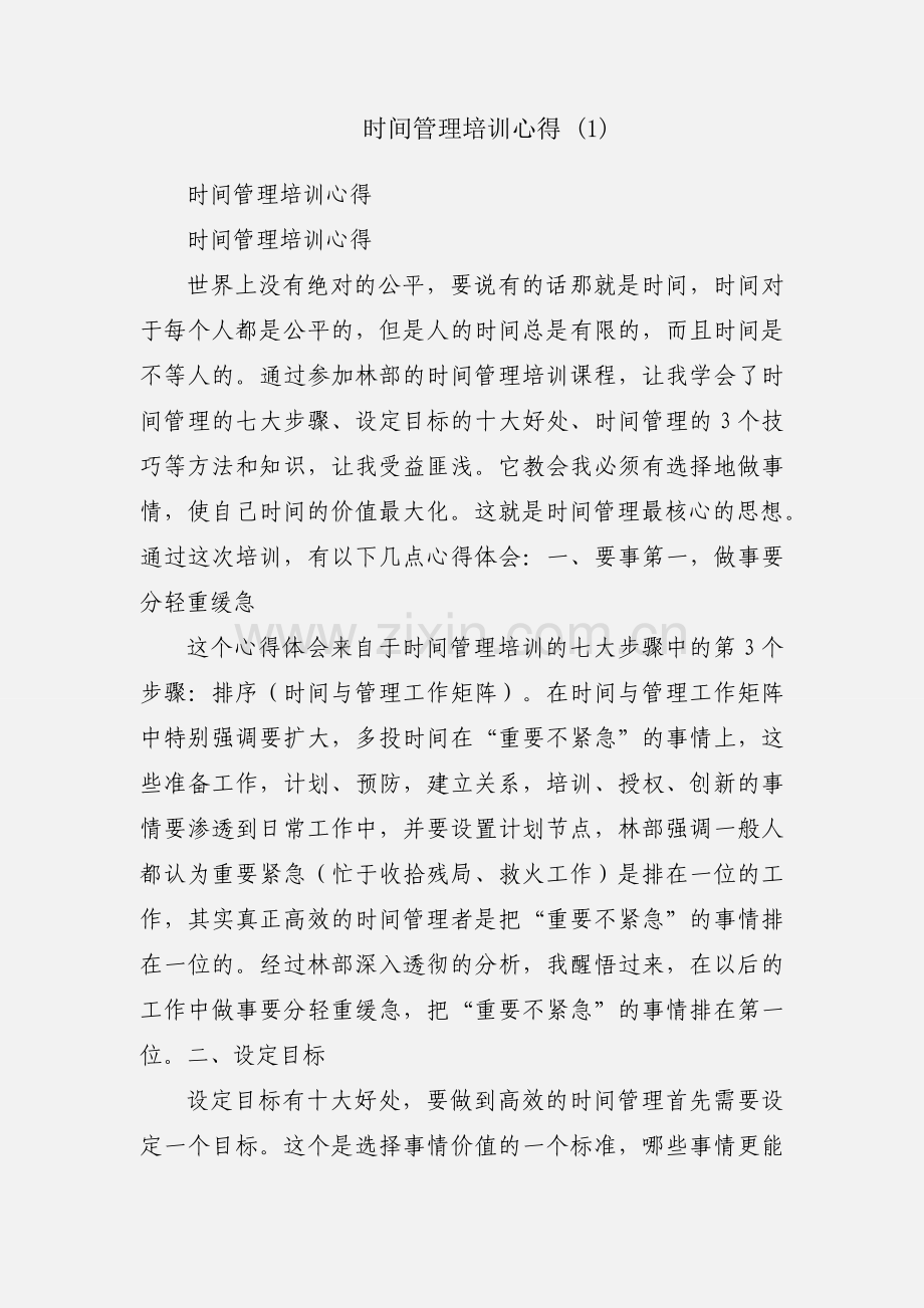 时间管理培训心得 (1).docx_第1页