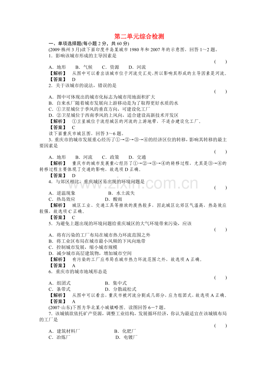 走向高考高中地理一轮总复习 第二部分2单元综合测试 .doc_第1页