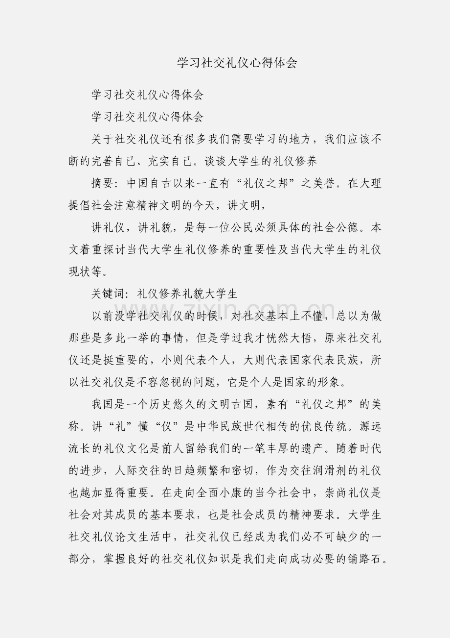 学习社交礼仪心得体会.docx_第1页