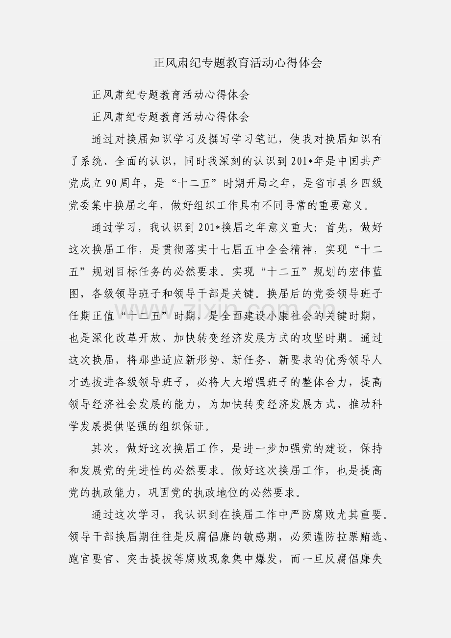 正风肃纪专题教育活动心得体会.docx_第1页