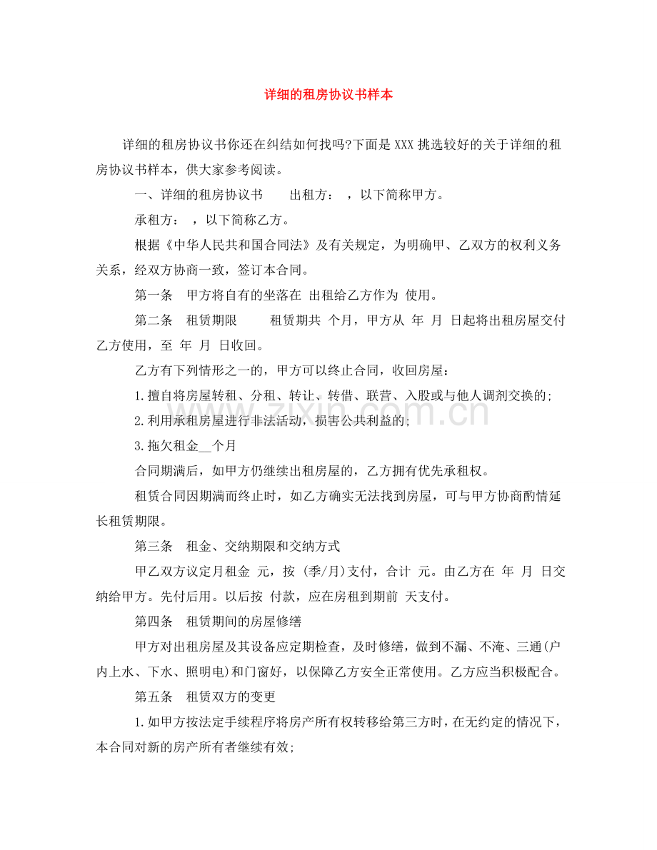 详细的租房协议书样本 .doc_第1页