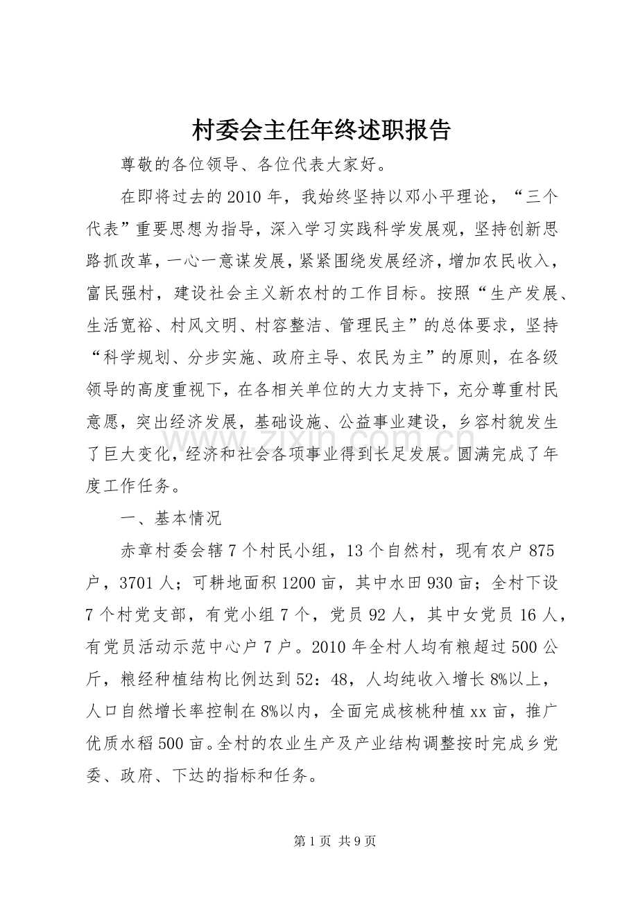 村委会主任年终述职报告.docx_第1页