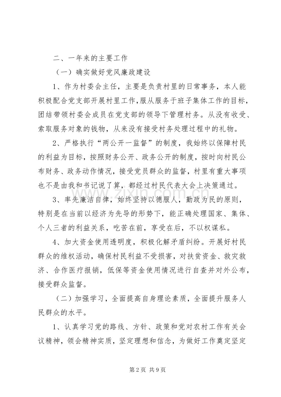 村委会主任年终述职报告.docx_第2页