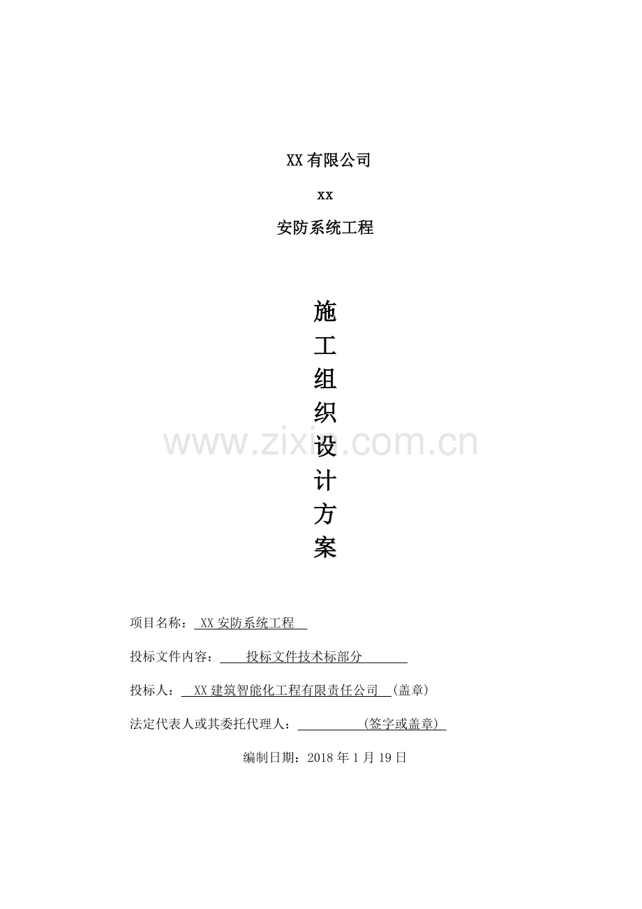 安防系统工程施工组织设计方案.docx_第1页