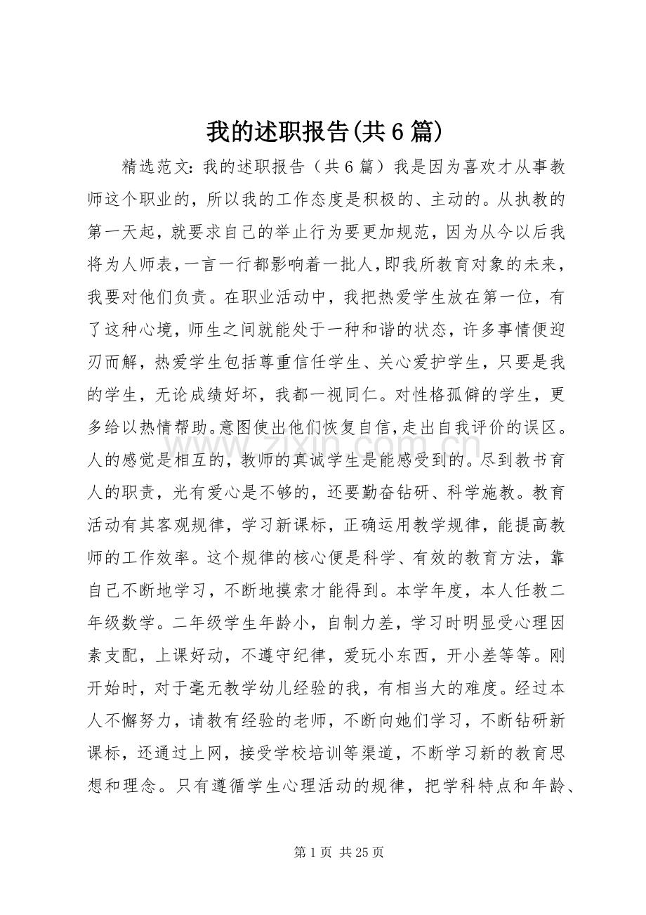 我的述职报告(共6篇).docx_第1页