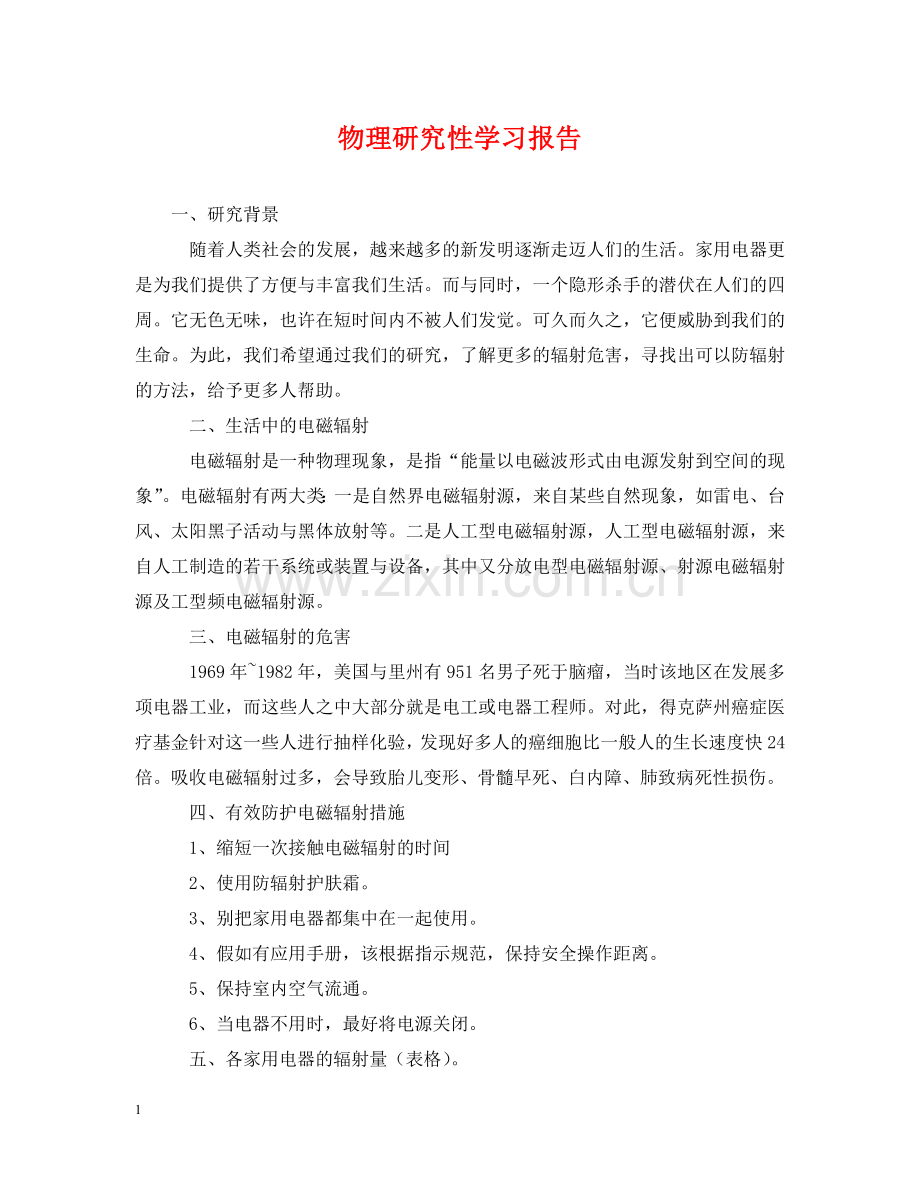 物理研究性学习报告 .doc_第1页