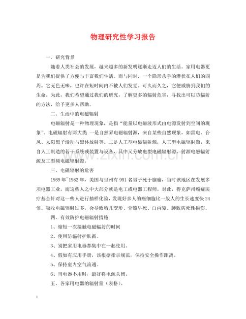 物理研究性学习报告 .doc