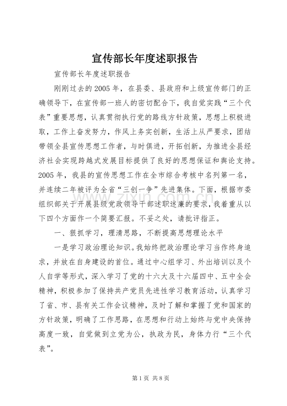 宣传部长年度述职报告.docx_第1页