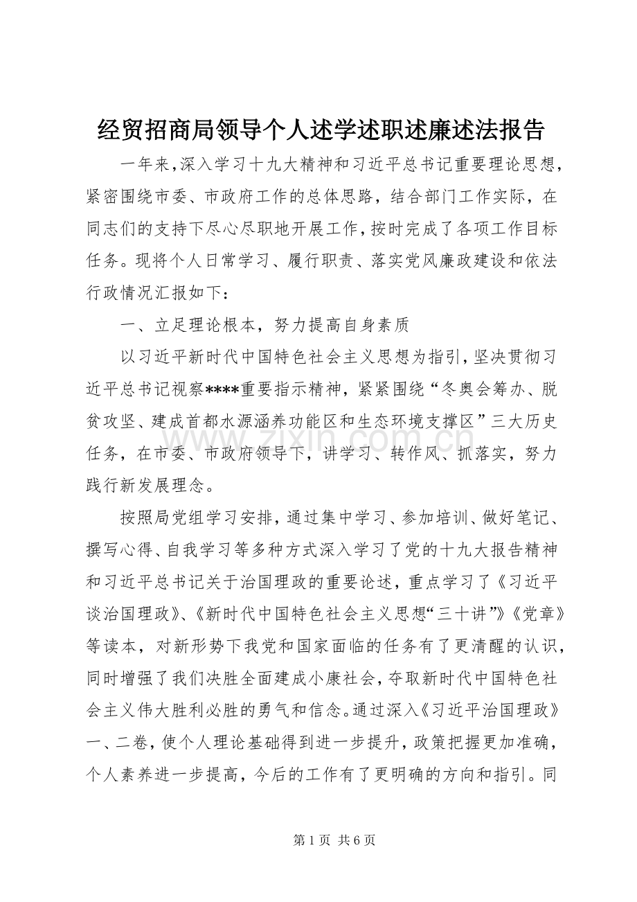 经贸招商局领导个人述学述职述廉述法报告.docx_第1页