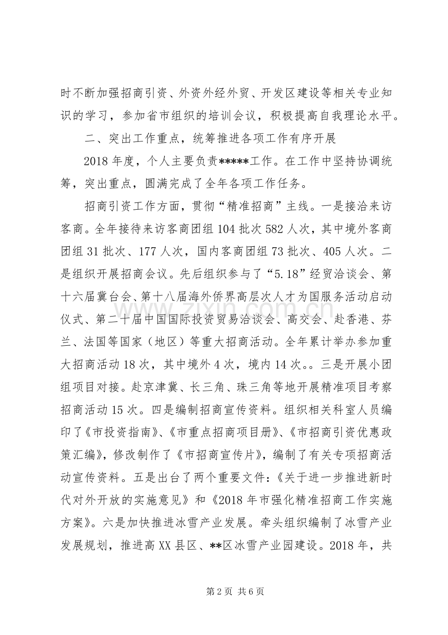 经贸招商局领导个人述学述职述廉述法报告.docx_第2页